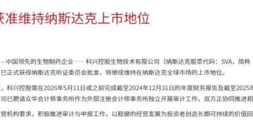 昔日「疫苗之王」科兴控股大消息：美股上市地位保住了！年收入曾超千亿元，陷10年内斗困局，停牌超6年，曾宣布分红530亿元