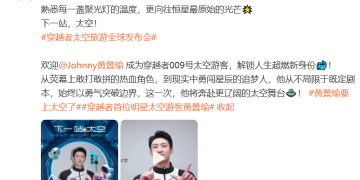 演员黄景瑜将上太空 称乘中国飞船很自豪 首批游客已预订!