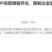 再出手！18名客户被限制开仓和出金！交易所精准亮剑 守护市场「安全感」
