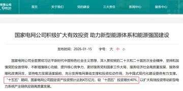增长40%！国家电网拟投资4万亿元建设新型电力系统 多只概念股异动拉升