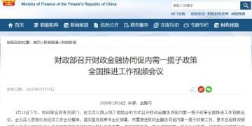 财政部召开财政金融协同促内需一揽子政策全国推进工作视频会议
