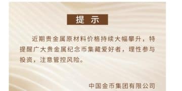 太疯狂！10元银质纪念币被炒到8万多 中国金币集团发布重要提示