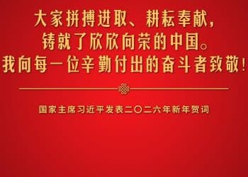 金句来了！国家主席习近平发表二〇二六年新年贺词