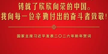 金句来了！国家主席习近平发表二〇二六年新年贺词