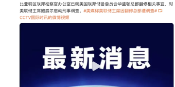 美联储突发！鲍威尔遭刑事调查！