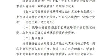 证监会：拟扩大战略投资者类型 明确最低持股比例要求