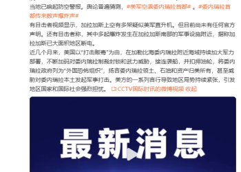 委内瑞拉多处机场和军事基地传来爆炸声