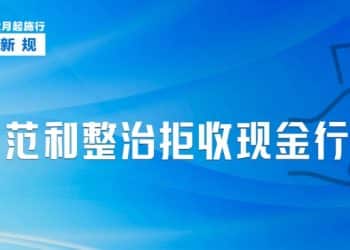 明天起 这些新规将影响你我生活