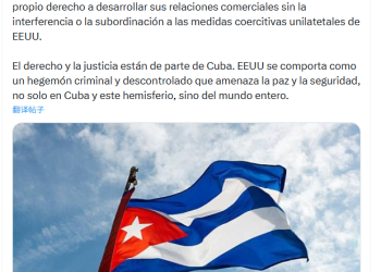 下一个委内瑞拉？特朗普威压尽快达成协议 古巴强硬「回怼」！