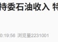 特朗普宣布进入国家紧急状态！多位石油高管就投资委内瑞拉表态谨慎