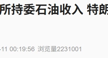 特朗普宣布进入国家紧急状态！多位石油高管就投资委内瑞拉表态谨慎