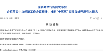 事关经济！两场重要新闻发布会将于明日举行