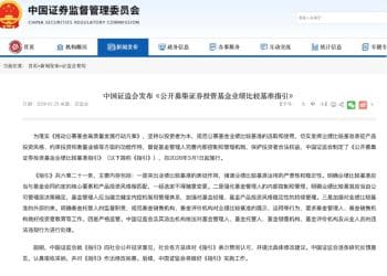 公募业绩基准新规落地！薪酬与基准达标挂钩 设置一年过渡期