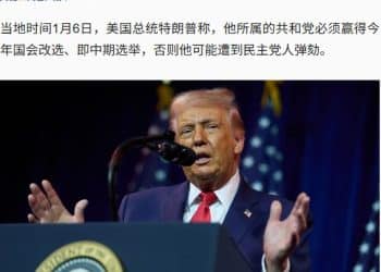 特朗普：若输中期选举 我可能被弹劾！美国最高法院本周就关税问题作出裁决