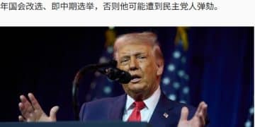 特朗普：若输中期选举 我可能被弹劾！美国最高法院本周就关税问题作出裁决