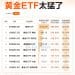 规模最多涨9倍 黄金ETF太猛了
