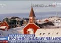 特朗普：「无可奉告」！新一批丹麦士兵抵达格陵兰岛！挪威及瑞典宣布：已做好准备