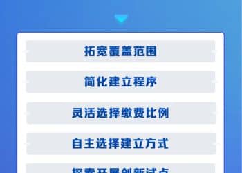 扩大覆盖面！两部门发文让更多职工享有企业年金