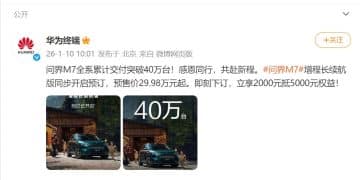 华为官宣！问界M7全系累计交付突破40万台！29.98万元起 这一款车开启预订