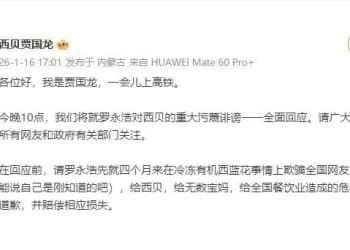 西贝创始人贾国龙：今晚10点就罗永浩对西贝的重大污蔑诽谤一一全面回应