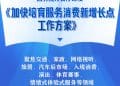 加快培育服务消费新增长点！国办印发工作方案