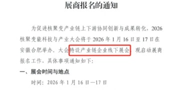 2026年首个核聚变大会来了！行业加速迈向工程可行 资本开支扩张可期
