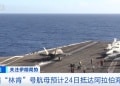 美军「林肯」号航母打击群已抵达印度洋！伊朗：已做好应对最坏情况的准备