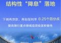 年内首次结构性「降息」落地