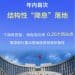年内首次结构性「降息」落地
