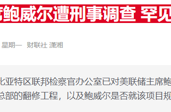 芝加哥联储主席力挺鲍威尔：没有央行独立性 物价会失控