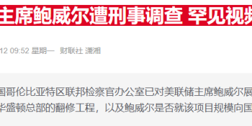 芝加哥联储主席力挺鲍威尔:没有央行独立性 物价会失控