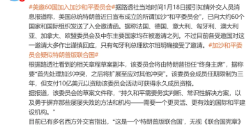 「特朗普版联合国」来了？其本人将担任「终身主席」！10亿美元可买永久席位 已邀请60国加入 仅一国明确接受