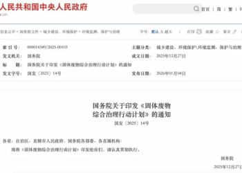 利好！国务院重磅发布！事关固体废物综合治理