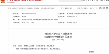 利好！国务院重磅发布！事关固体废物综合治理