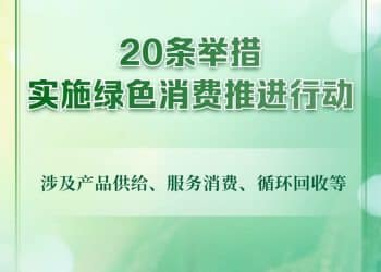 实施绿色消费推进行动！9部门发文