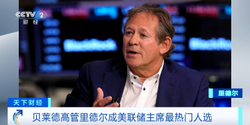 获提名概率升至50% 左右 美联储主席最热门人选出炉！