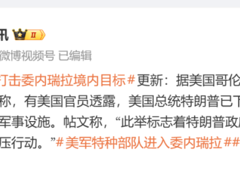 特朗普称抓获马杜罗及其夫人并带离委内瑞拉