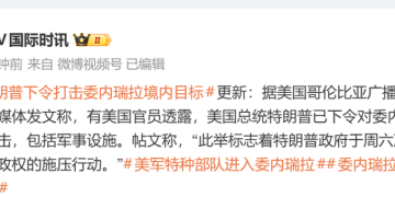 特朗普称抓获马杜罗及其夫人并带离委内瑞拉