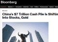 外媒：中国7万亿美元的现金储备正转向股票和黄金