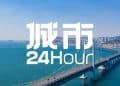 城市24小时 | 又一座「准万亿」之城「出分」了