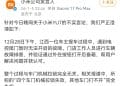 「YU7车门打不开」？小米深夜澄清！