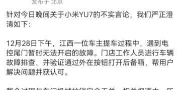 「YU7车门打不开」？小米深夜澄清！