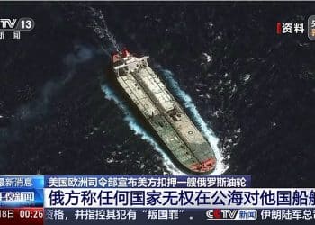 美国扣押俄罗斯油轮！俄方谴责美行径：其无权在公海动武！白宫发声