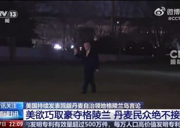 白宫：美方正积极讨论「购买」！欧洲理事会主席：格陵兰岛属于其人民！鲁比奥下周或与丹麦官员会面