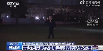 白宫：美方正积极讨论「购买」！欧洲理事会主席：格陵兰岛属于其人民！鲁比奥下周或与丹麦官员会面