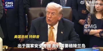 特朗普：「总会有办法解决」！欧洲多国向格陵兰岛派遣军事人员！欧洲议会：谴责