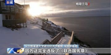 特朗普宣布：对英国、丹麦、德国、法国、瑞典、挪威、芬兰、荷兰加税！欧盟回应，格陵兰岛自治政府表态