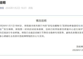 唐代彩绘贴金陶马碎了？洛阳博物馆发布情况说明：原始修复部位粘接剂老化开裂，已转移至修复中心