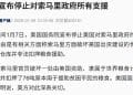 美国宣布：停止对这国政府所有支援！