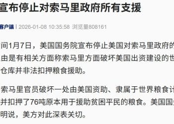 美国宣布：停止对这国政府所有支援！
